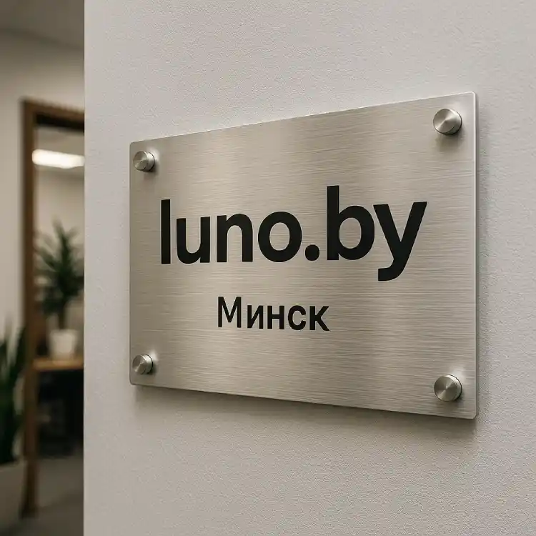 Таблички с гравировкой — luno.by, Минск